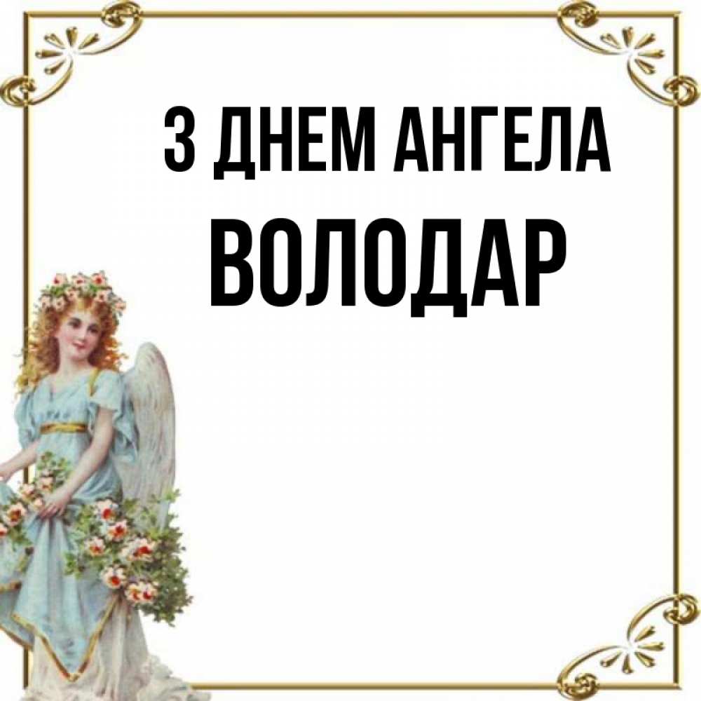 Открытка на каждый день з підписом, Володар З Днем ангела с именинами от девушки ангела Прикольна листівка з побажанням онлайн скачати безкоштовно 