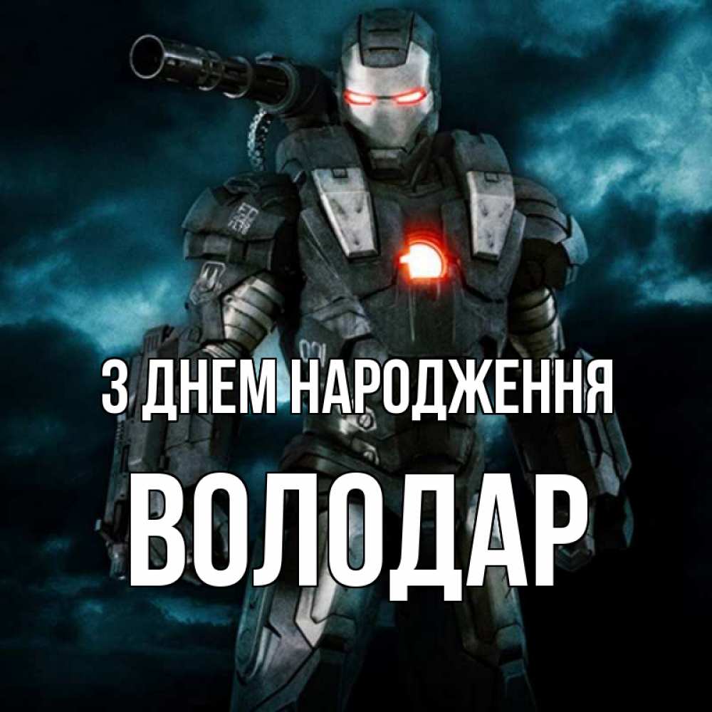 Открытка на каждый день з підписом, Володар З Днем народження марвел супергерой в новом костюме Прикольна листівка з побажанням онлайн скачати безкоштовно 