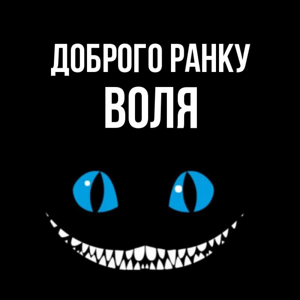 Открытка на каждый день з підписом, Воля Доброго ранку голубые глаза и зубки Прикольна листівка з побажанням онлайн скачати безкоштовно 