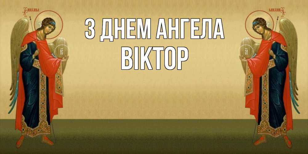 Открытка на каждый день з підписом, Віктор З Днем ангела христианство, праздники, день ангела Прикольна листівка з побажанням онлайн скачати безкоштовно 