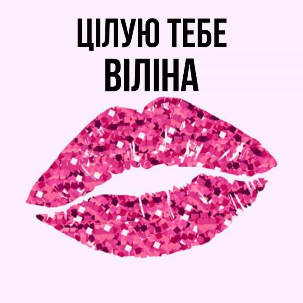 Открытка на каждый день з підписом, Віліна Цілую тебе открытка с женскими губами и поцелуем для парня Прикольна листівка з побажанням онлайн скачати безкоштовно 