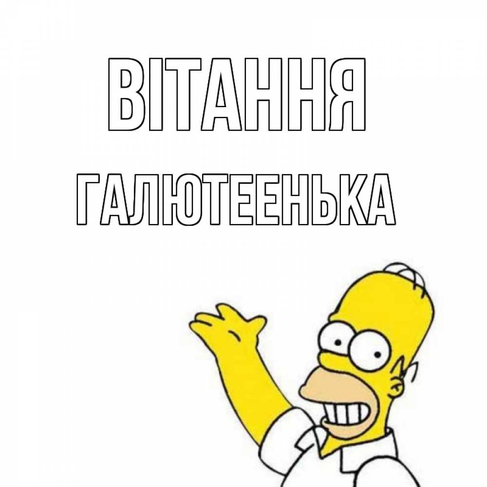 Открытка на каждый день з підписом, Галютеенька Вітання Симпсоны Прикольна листівка з побажанням онлайн скачати безкоштовно 