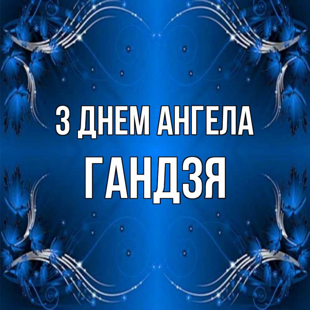 Открытка на каждый день з підписом, Гандзя З Днем ангела красивая рамочка с узорами Прикольна листівка з побажанням онлайн скачати безкоштовно 
