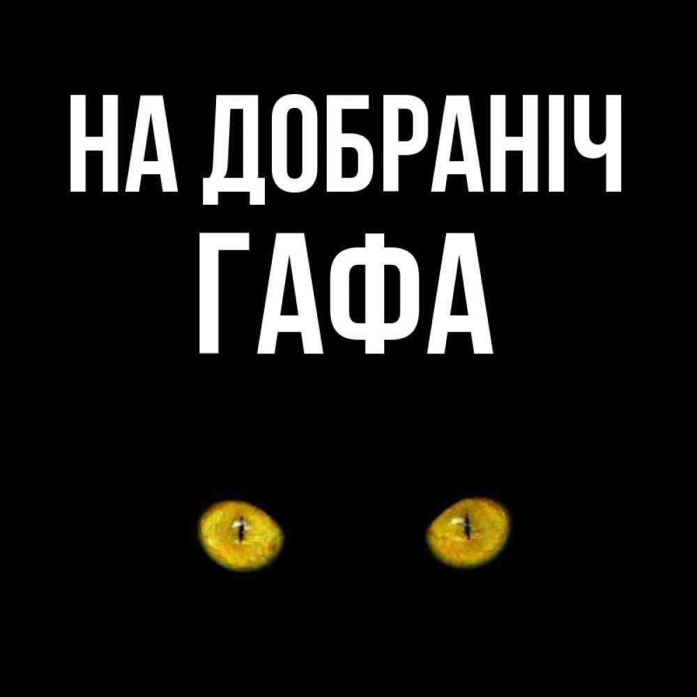 Открытка на каждый день з підписом, Гафа На добраніч сладких снов бесстрашный мой дружочек Прикольна листівка з побажанням онлайн скачати безкоштовно 