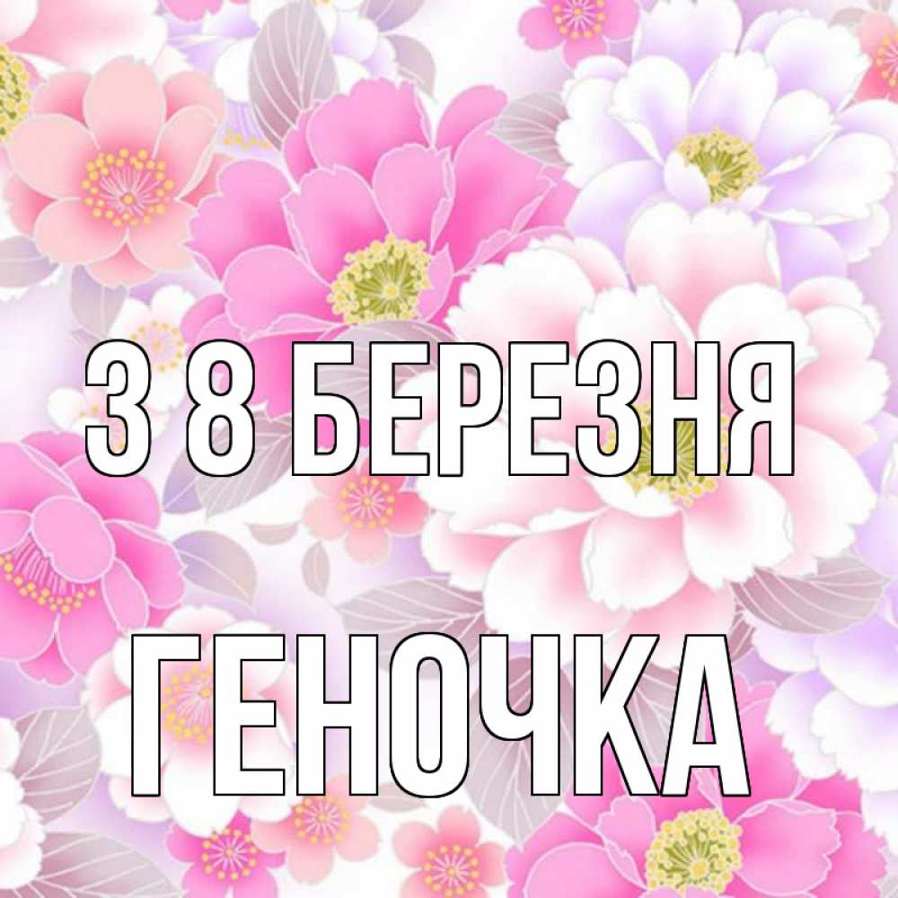 Открытка на каждый день з підписом, Геночка З 8 БЕРЕЗНЯ для женщин Прикольна листівка з побажанням онлайн скачати безкоштовно 