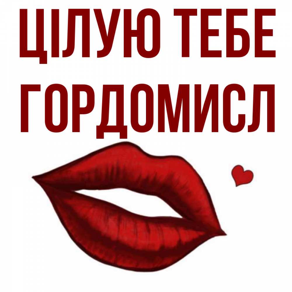 Открытка на каждый день з підписом, Гордомисл Цілую тебе сердечко и губы целуют Прикольна листівка з побажанням онлайн скачати безкоштовно 