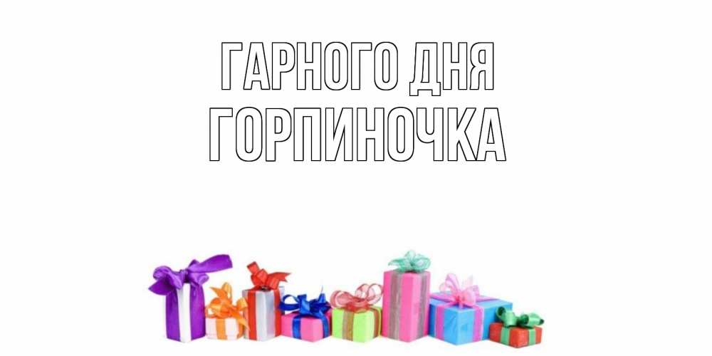 Открытка на каждый день з підписом, Горпиночка Гарного дня отличного дня Прикольна листівка з побажанням онлайн скачати безкоштовно 