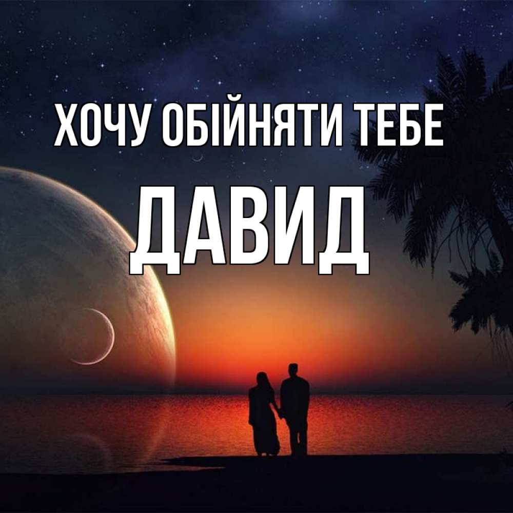 Открытка на каждый день з підписом, Давид Хочу обійняти тебе восход спутников Прикольна листівка з побажанням онлайн скачати безкоштовно 