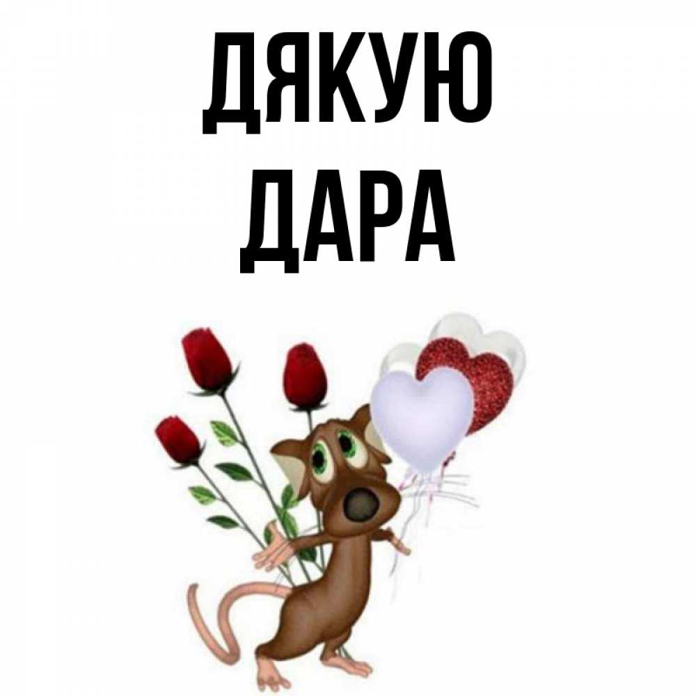 Открытка на каждый день з підписом, Дара Дякую песик с шариками в форме сердец Прикольна листівка з побажанням онлайн скачати безкоштовно 