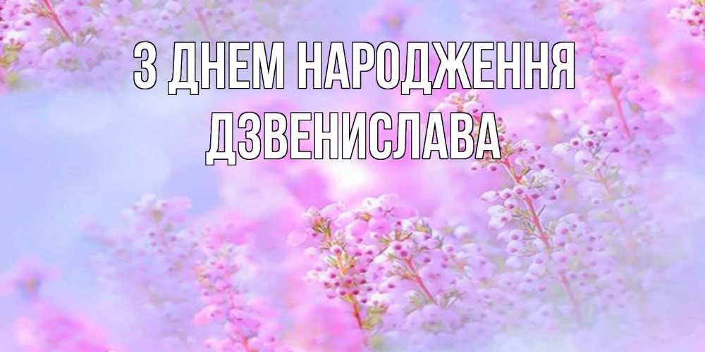Открытка на каждый день з підписом, Дзвенислава З Днем народження красивая открытка с мелкими цветами Прикольна листівка з побажанням онлайн скачати безкоштовно 
