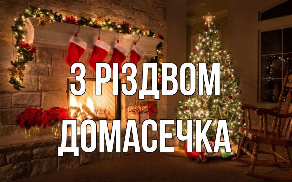 Открытка на каждый день з підписом, Домасечка З Різдвом рождество Прикольна листівка з побажанням онлайн скачати безкоштовно 