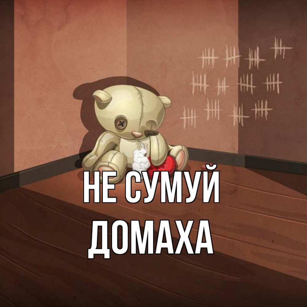 Открытка на каждый день з підписом, Домаха Не сумуй мишку бросила хозяйка Прикольна листівка з побажанням онлайн скачати безкоштовно 