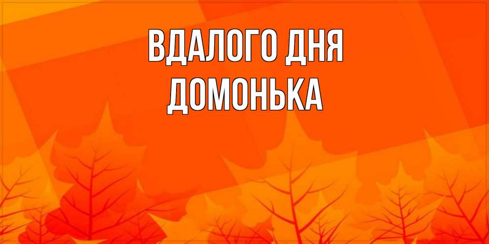 Открытка на каждый день з підписом, Домонька Вдалого дня осеннее настроение Прикольна листівка з побажанням онлайн скачати безкоштовно 