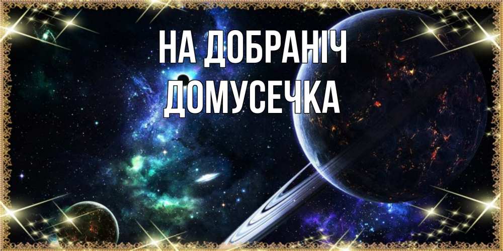 Открытка на каждый день з підписом, Домусечка На добраніч сладких снов и спокойной ночи Прикольна листівка з побажанням онлайн скачати безкоштовно 
