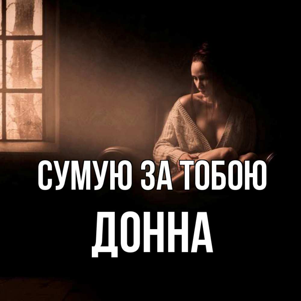 Открытка на каждый день з підписом, Донна Сумую за тобою приходи в гости ко мне Прикольна листівка з побажанням онлайн скачати безкоштовно 