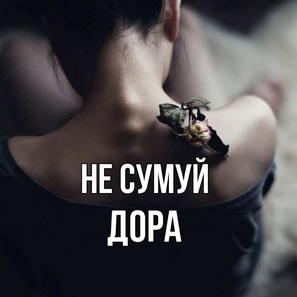 Открытка на каждый день з підписом, Дора Не сумуй девушка со спины Прикольна листівка з побажанням онлайн скачати безкоштовно 