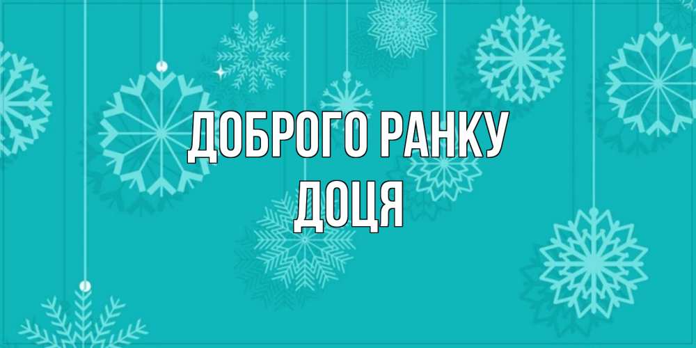 Открытка на каждый день з підписом, Доця Доброго ранку открытка со снежинками Прикольна листівка з побажанням онлайн скачати безкоштовно 
