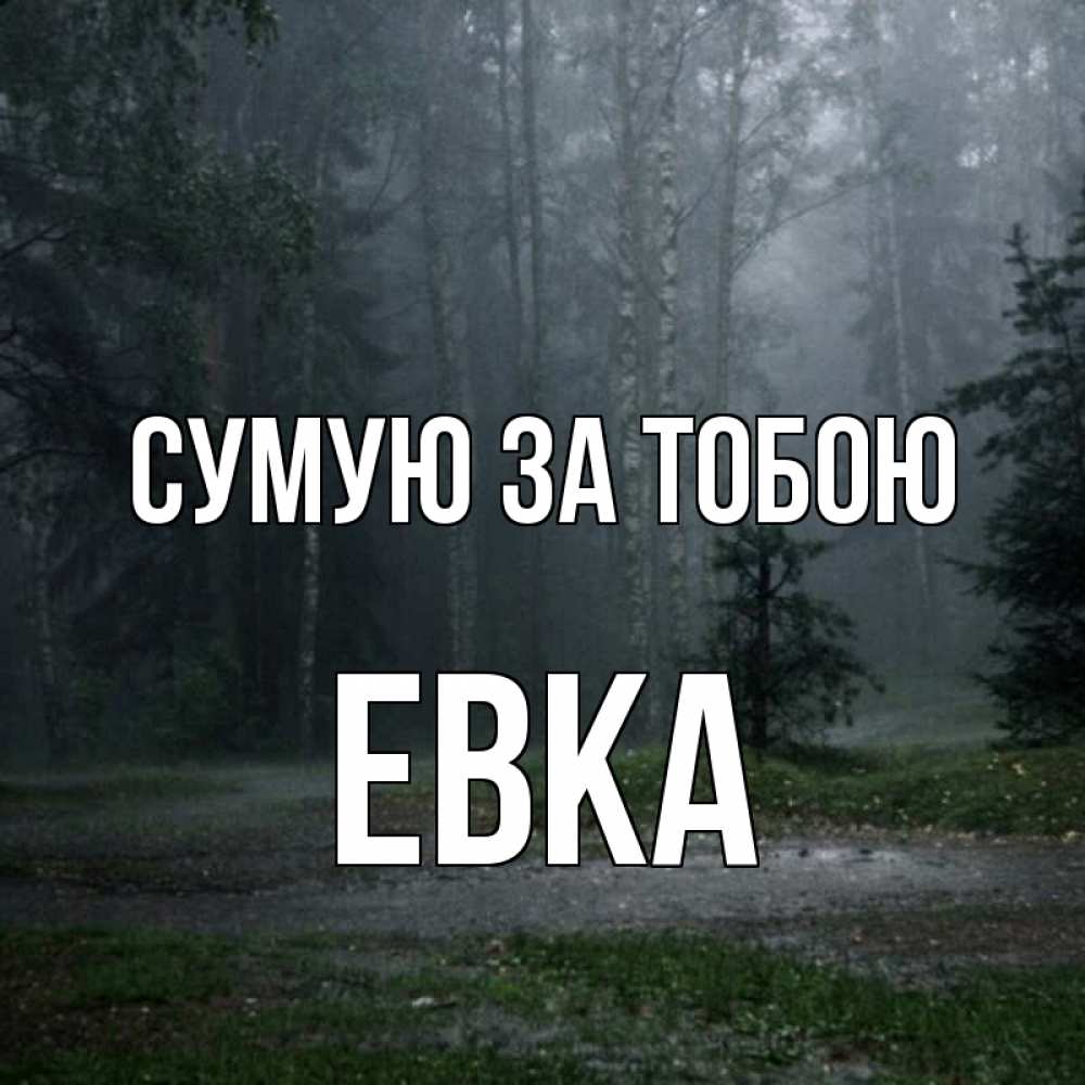Открытка на каждый день з підписом, Евка Сумую за тобою одна и плохо мне Прикольна листівка з побажанням онлайн скачати безкоштовно 