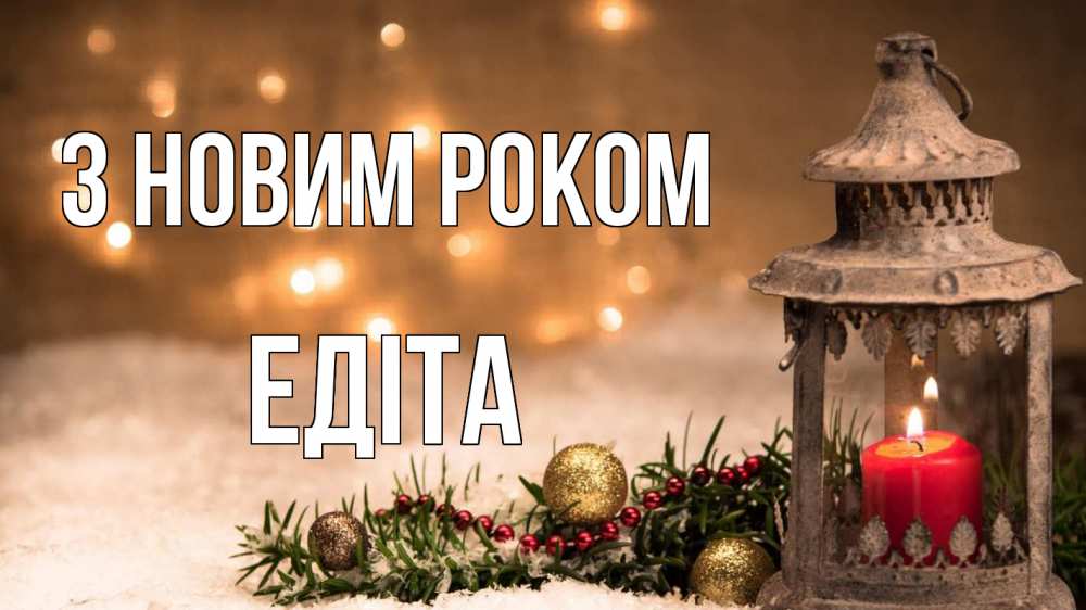 Открытка на каждый день з підписом, Едіта З новим роком новый год Прикольна листівка з побажанням онлайн скачати безкоштовно 