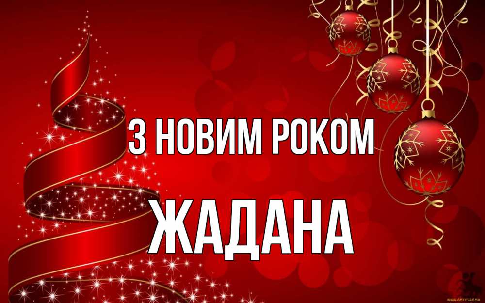 Открытка на каждый день з підписом, Жадана З новим роком новый год Прикольна листівка з побажанням онлайн скачати безкоштовно 