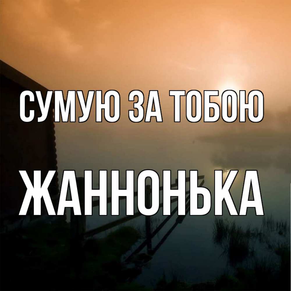 Открытка на каждый день з підписом, Жаннонька Сумую за тобою приходи ко мне на чай Прикольна листівка з побажанням онлайн скачати безкоштовно 