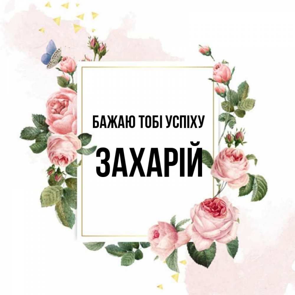 Открытка на каждый день з підписом, Захарій Бажаю тобі успіху розовые розы Прикольна листівка з побажанням онлайн скачати безкоштовно 