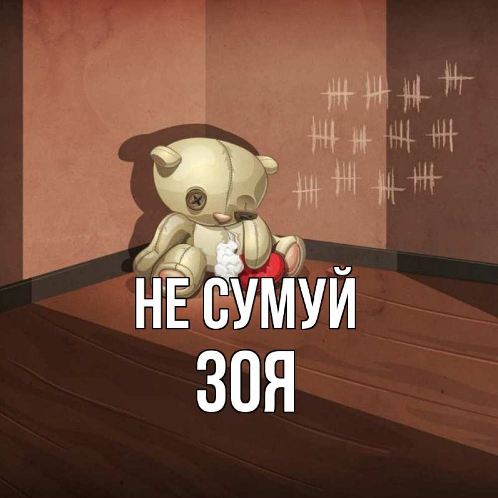 Открытка на каждый день з підписом, Зоя Не сумуй мишку бросила хозяйка Прикольна листівка з побажанням онлайн скачати безкоштовно 