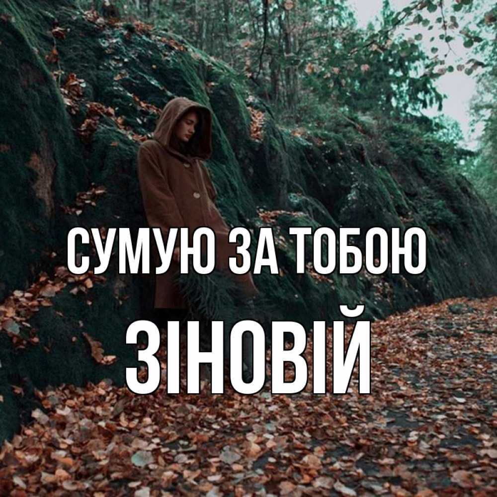 Открытка на каждый день з підписом, Зіновій Сумую за тобою скука 1 Прикольна листівка з побажанням онлайн скачати безкоштовно 