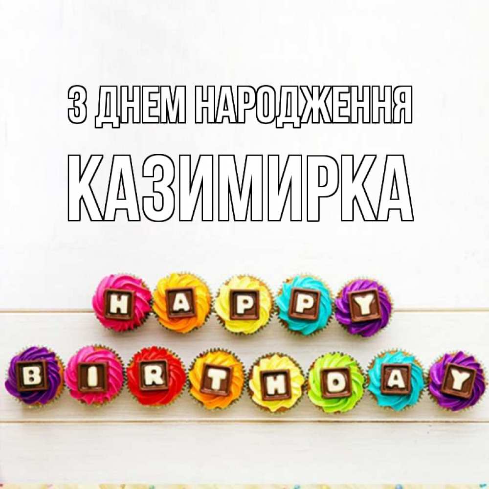 Открытка на каждый день з підписом, Казимирка З Днем народження из кексов и шоколада Прикольна листівка з побажанням онлайн скачати безкоштовно 