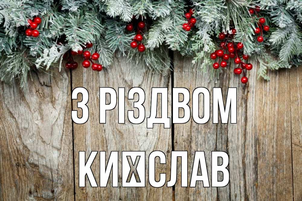 Открытка на каждый день з підписом, Києслав З Різдвом с рождеством Прикольна листівка з побажанням онлайн скачати безкоштовно 