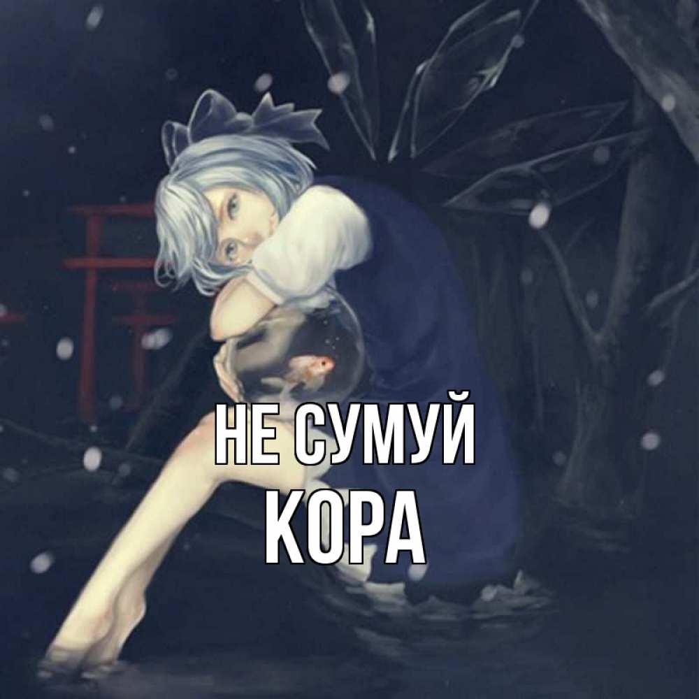 Открытка на каждый день з підписом, Кора Не сумуй девушка и рыбка в аквариуме Прикольна листівка з побажанням онлайн скачати безкоштовно 