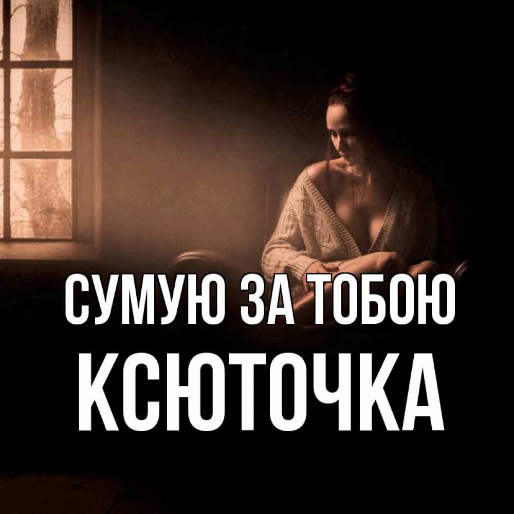 Открытка на каждый день з підписом, Ксюточка Сумую за тобою приходи в гости ко мне Прикольна листівка з побажанням онлайн скачати безкоштовно 