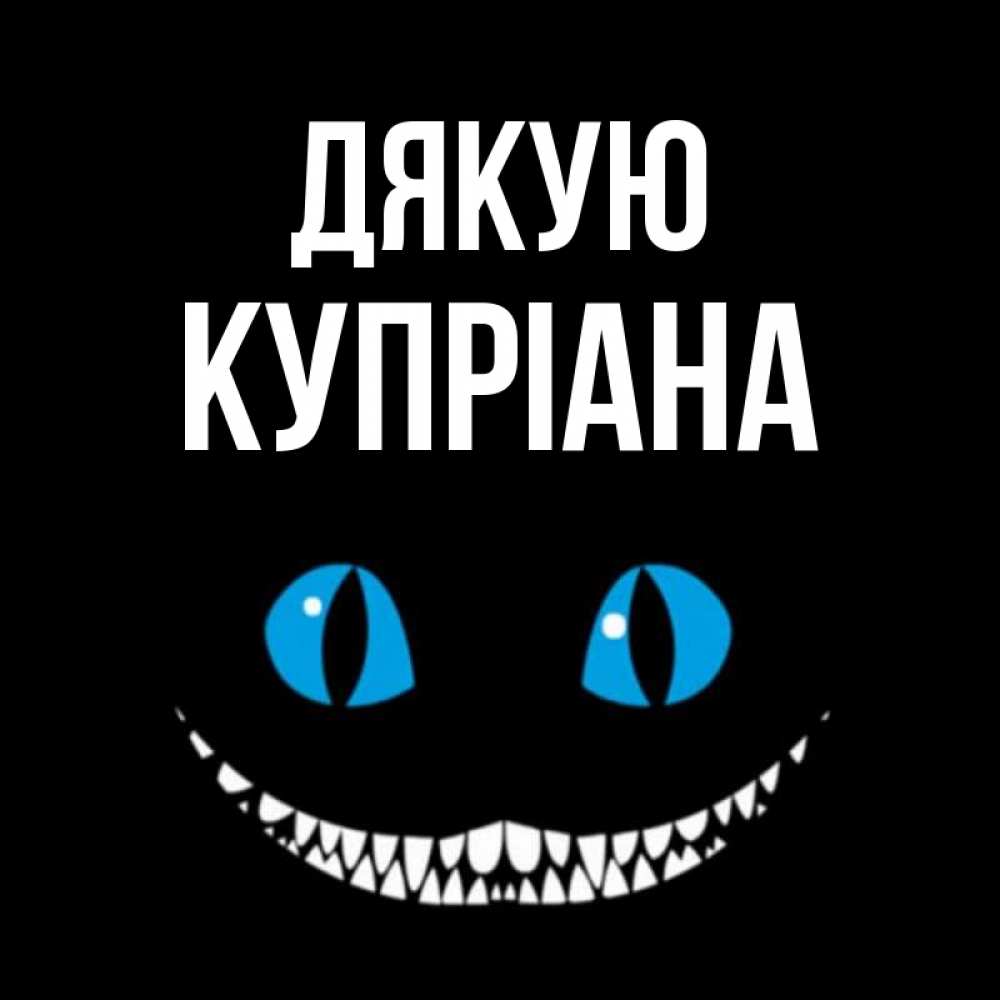 Открытка на каждый день з підписом, Купріана Дякую благодарю от чеширика Прикольна листівка з побажанням онлайн скачати безкоштовно 