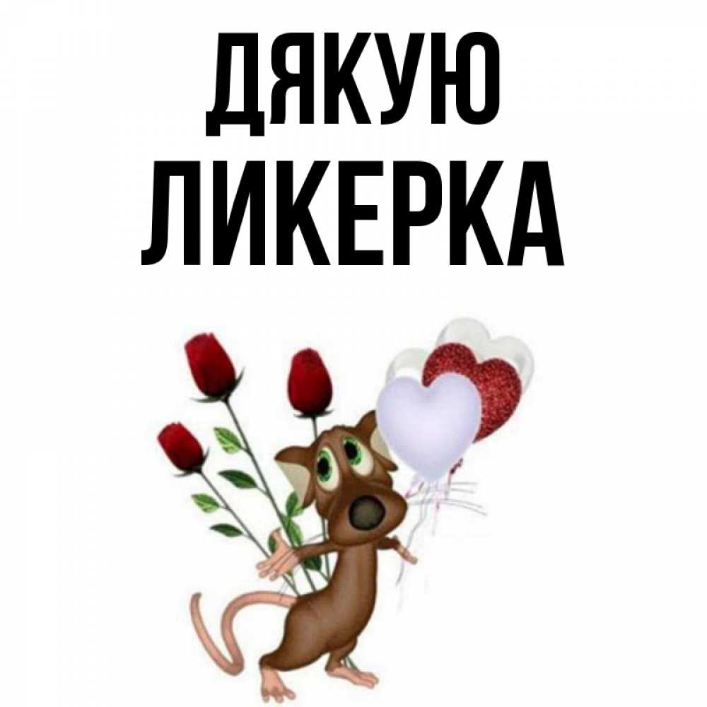 Открытка на каждый день з підписом, Ликерка Дякую песик с шариками в форме сердец Прикольна листівка з побажанням онлайн скачати безкоштовно 