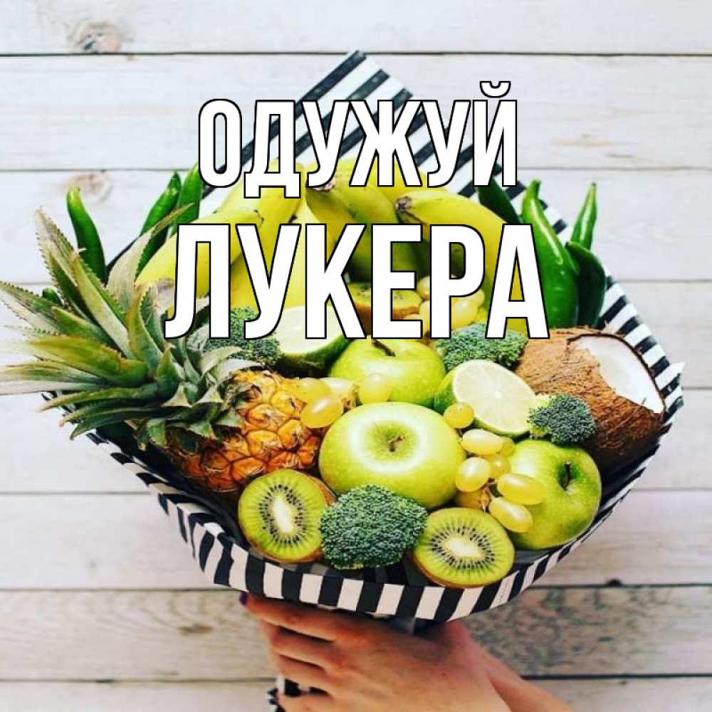 Открытка на каждый день з підписом, Лукера Одужуй киви ананас кокос и бананы Прикольна листівка з побажанням онлайн скачати безкоштовно 