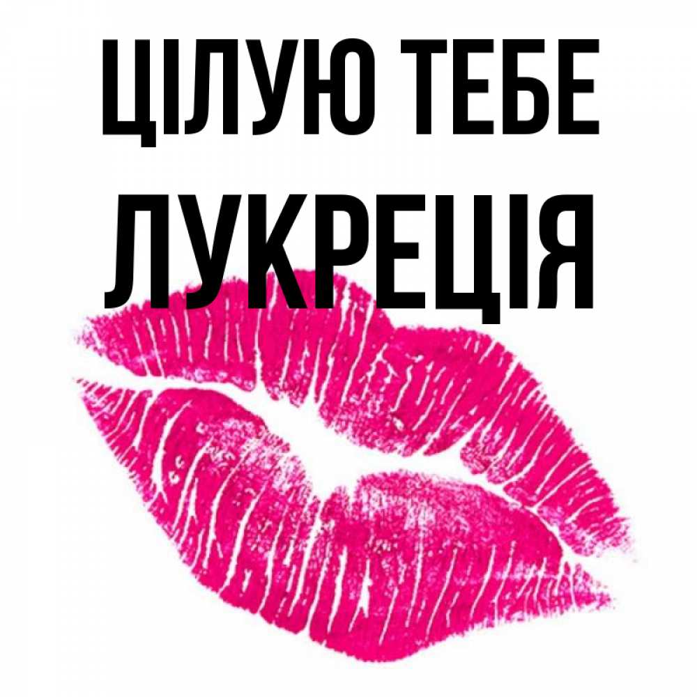 Открытка на каждый день з підписом, Лукреція Цілую тебе след от помады Прикольна листівка з побажанням онлайн скачати безкоштовно 