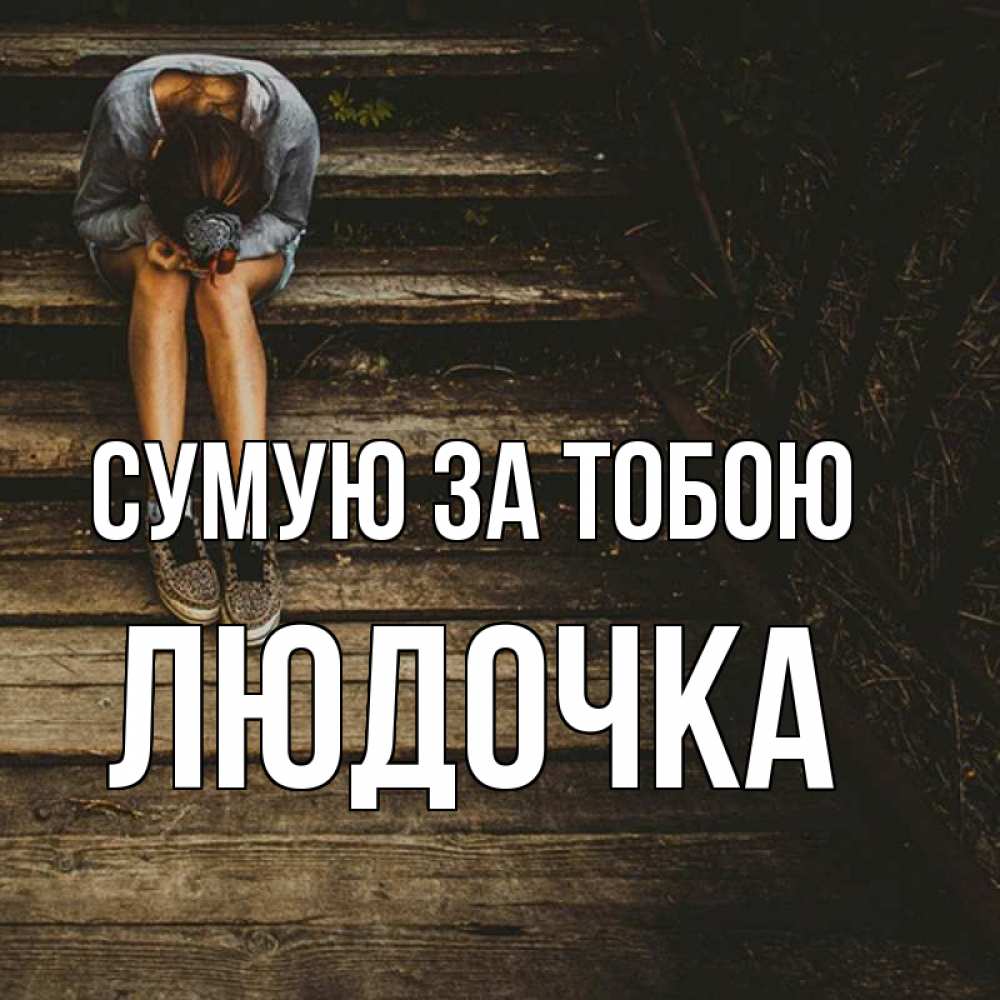 Открытка на каждый день з підписом, Людочка Сумую за тобою грущу Прикольна листівка з побажанням онлайн скачати безкоштовно 