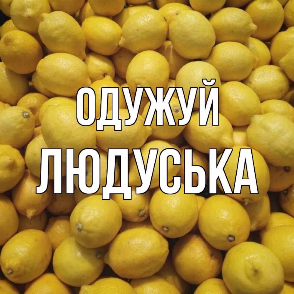 Открытка на каждый день з підписом, Людуська Одужуй это точно поможет Прикольна листівка з побажанням онлайн скачати безкоштовно 