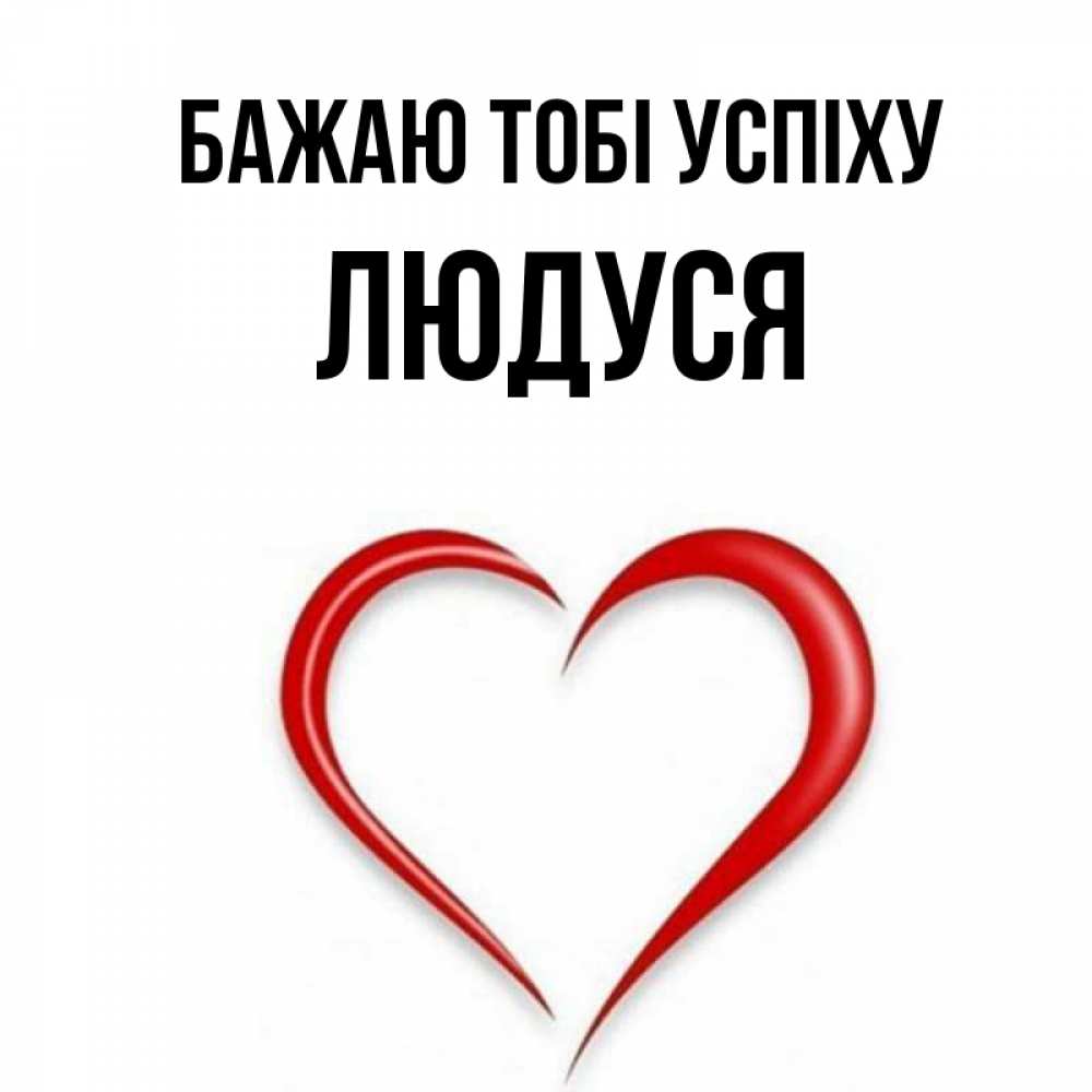 Открытка на каждый день з підписом, Людуся Бажаю тобі успіху для удачливых людей Прикольна листівка з побажанням онлайн скачати безкоштовно 