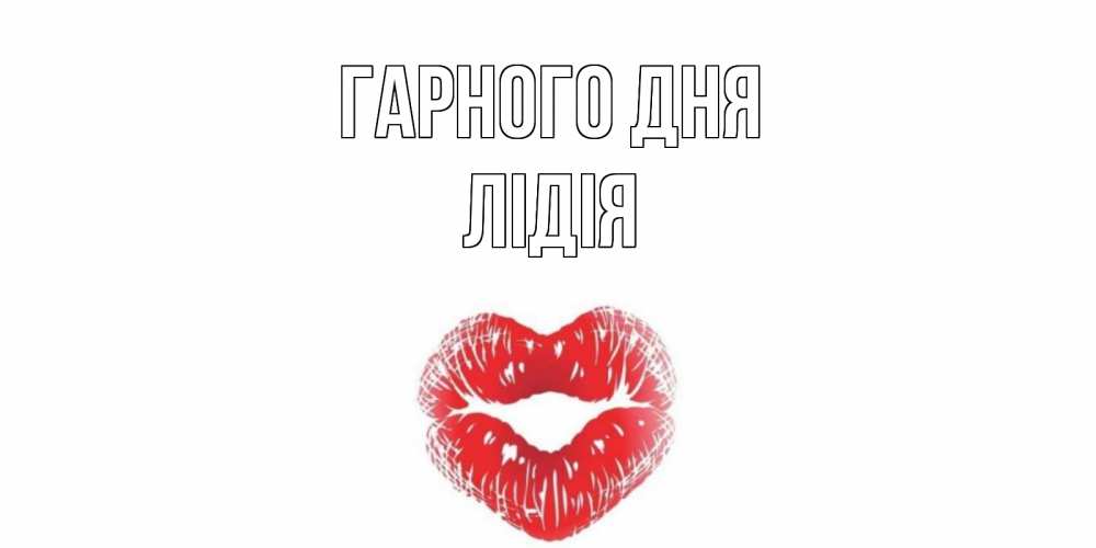 Открытка на каждый день з підписом, Лідія Гарного дня Поцелуй Прикольна листівка з побажанням онлайн скачати безкоштовно 