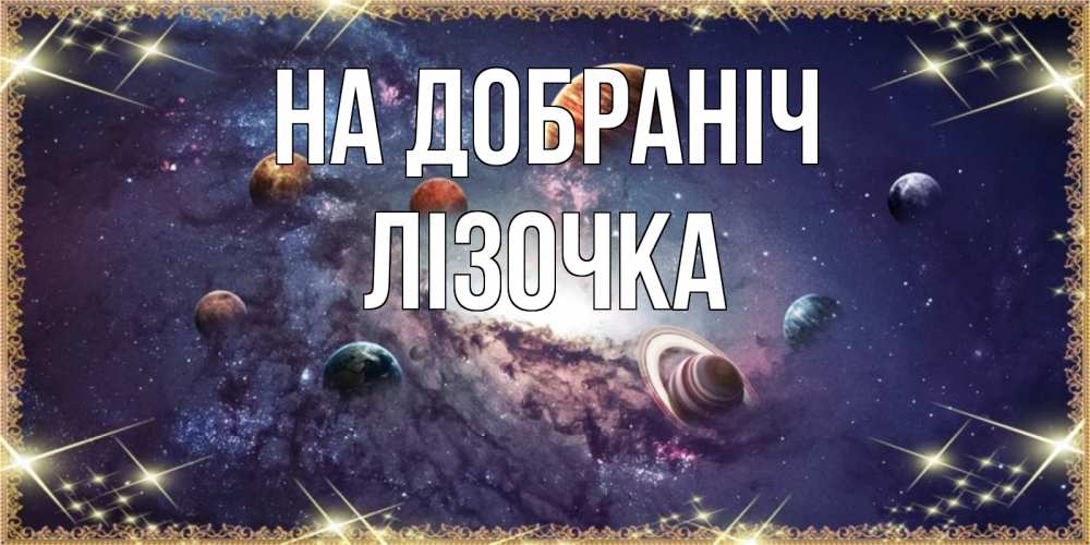 Открытка на каждый день з підписом, Лізочка На добраніч желаем хорошей ночи Прикольна листівка з побажанням онлайн скачати безкоштовно 