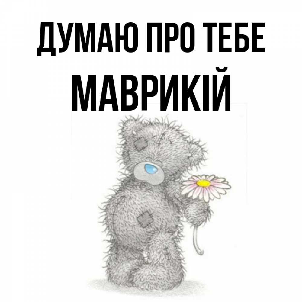 Открытка на каждый день з підписом, Маврикій Думаю про тебе мысли только о тебе Прикольна листівка з побажанням онлайн скачати безкоштовно 