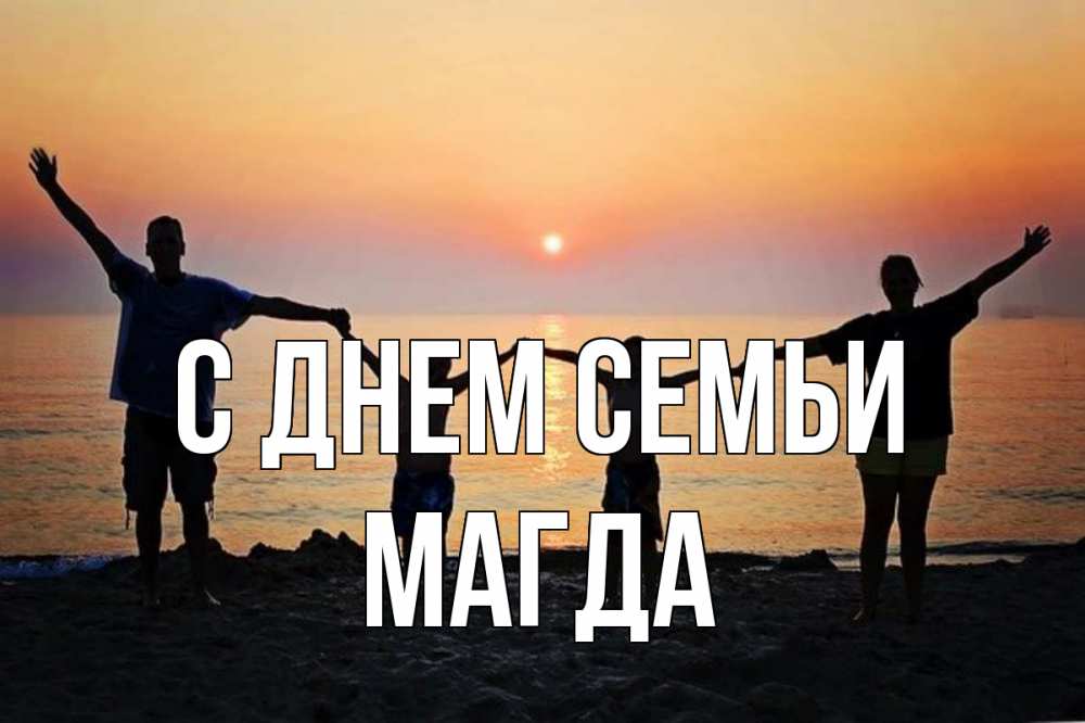 Открытка на каждый день з підписом, Магда С днем семьи мама, папа, дети, дочка,сын, море, пляж, закат Прикольна листівка з побажанням онлайн скачати безкоштовно 