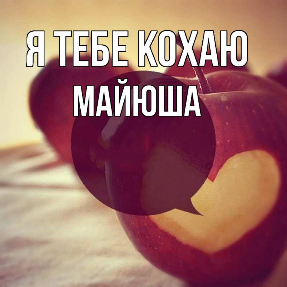 Открытка на каждый день з підписом, Майюша Я тебе кохаю вырезалки из яблок Прикольна листівка з побажанням онлайн скачати безкоштовно 