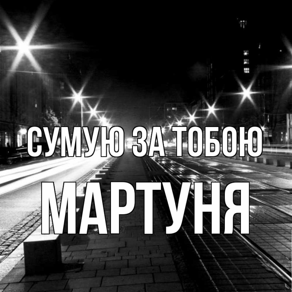 Открытка на каждый день з підписом, Мартуня Сумую за тобою проспект Прикольна листівка з побажанням онлайн скачати безкоштовно 