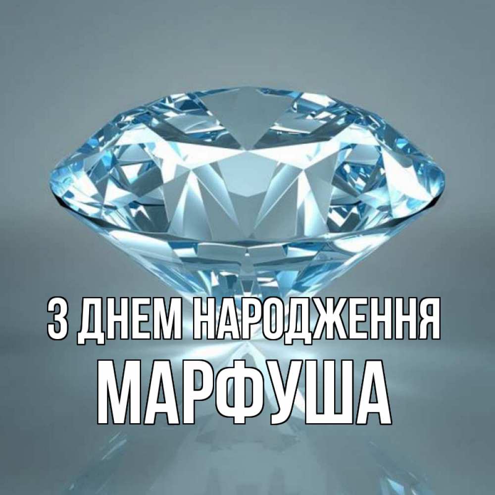 Открытка на каждый день з підписом, Марфуша З Днем народження с бриллиантом голубого цвета Прикольна листівка з побажанням онлайн скачати безкоштовно 