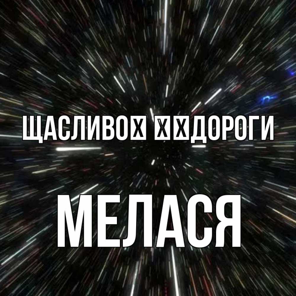 Открытка на каждый день з підписом, Мелася Щасливої ​​дороги туннель Прикольна листівка з побажанням онлайн скачати безкоштовно 