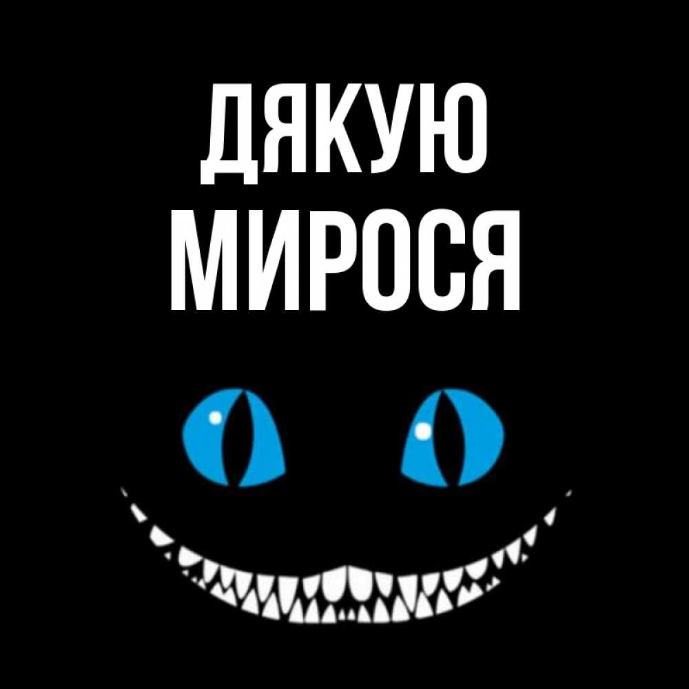 Открытка на каждый день з підписом, Мирося Дякую благодарю от чеширика Прикольна листівка з побажанням онлайн скачати безкоштовно 