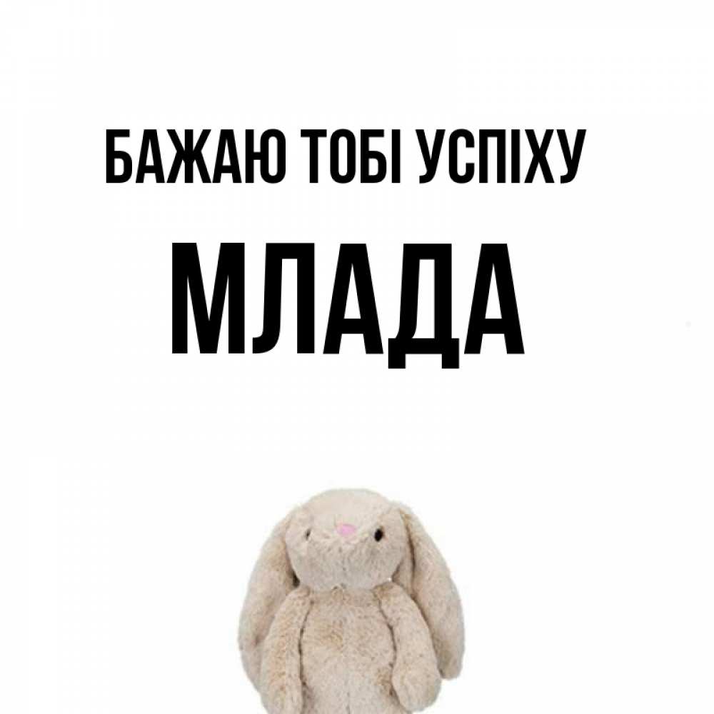 Открытка на каждый день з підписом, Млада Бажаю тобі успіху сайт создаватель открыток Прикольна листівка з побажанням онлайн скачати безкоштовно 
