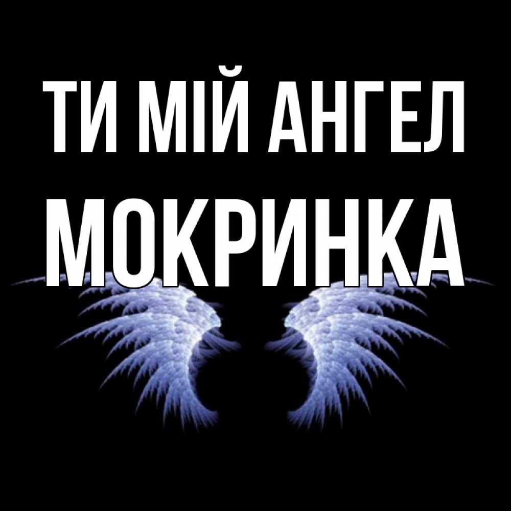 Открытка на каждый день з підписом, Мокринка Ти мій ангел ангельские крылья на черном фоне Прикольна листівка з побажанням онлайн скачати безкоштовно 